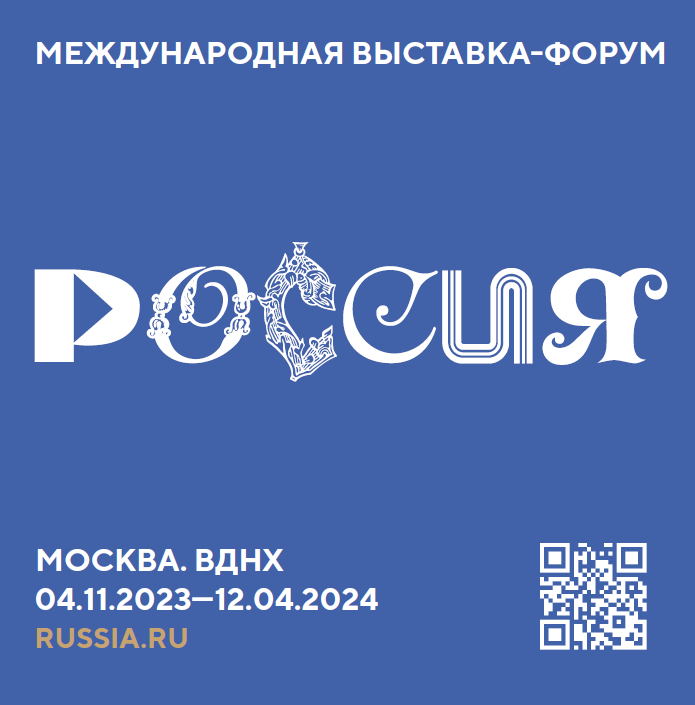 Россия. Международная выставка-форум